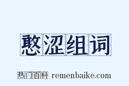 憨涩组词是什么意思的图片